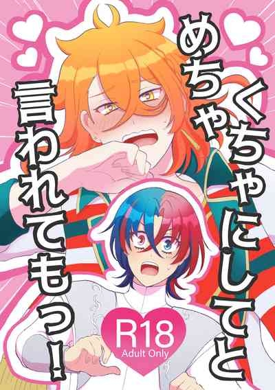 めちゃくちゃにしてと言われてもっ！ 1