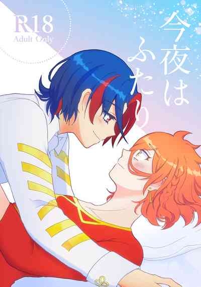 今夜はふたり 1