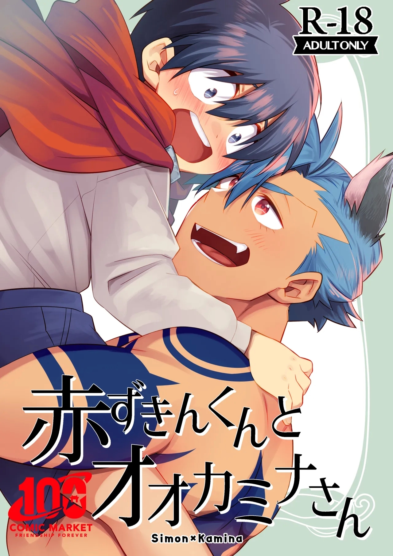 赤ずきんくんとオオカミナさん - Page 1