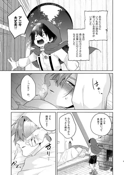 赤ずきんくんとオオカミナさん 4