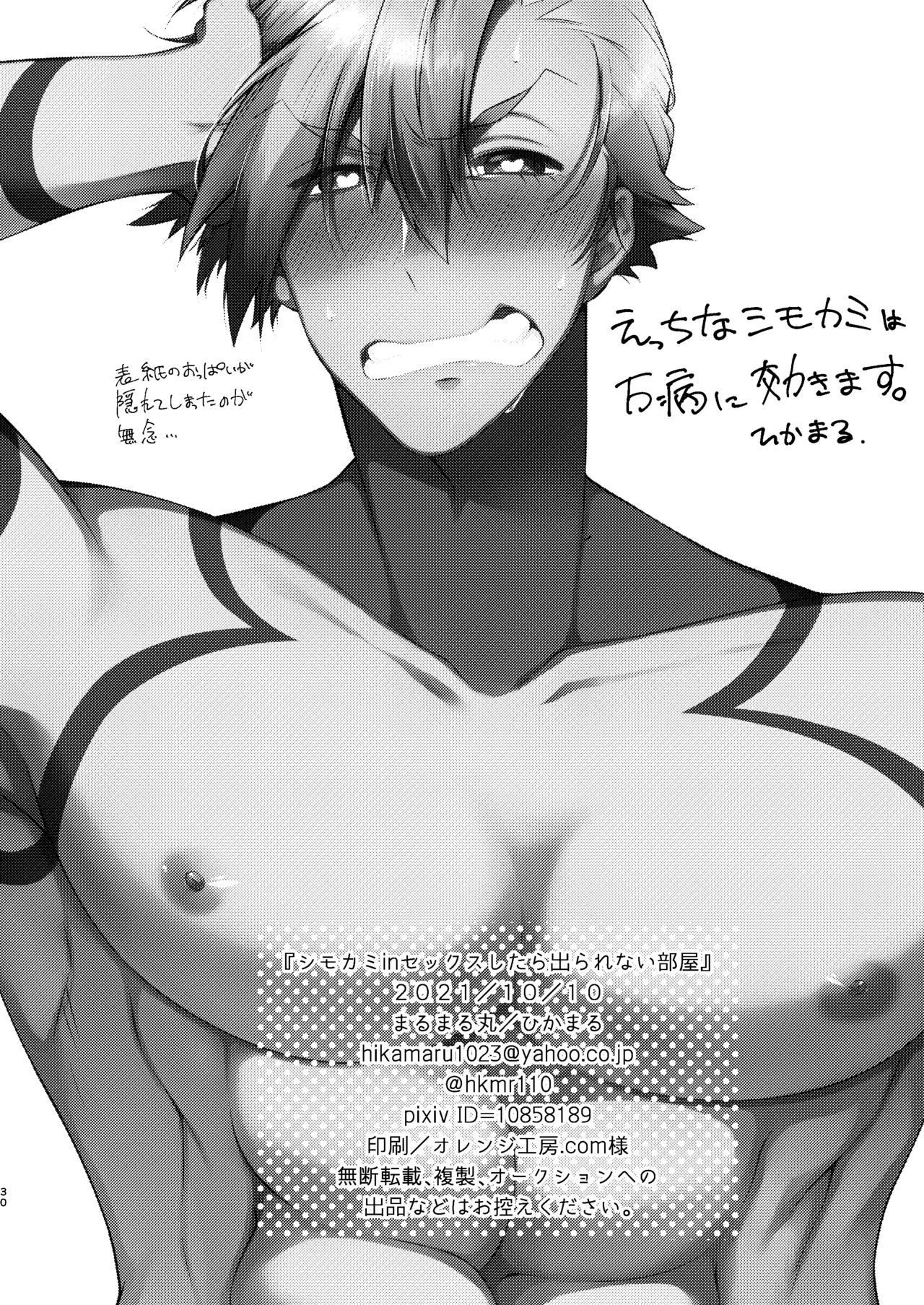 シモカミinセックスしたら出られない部屋 - Page 29