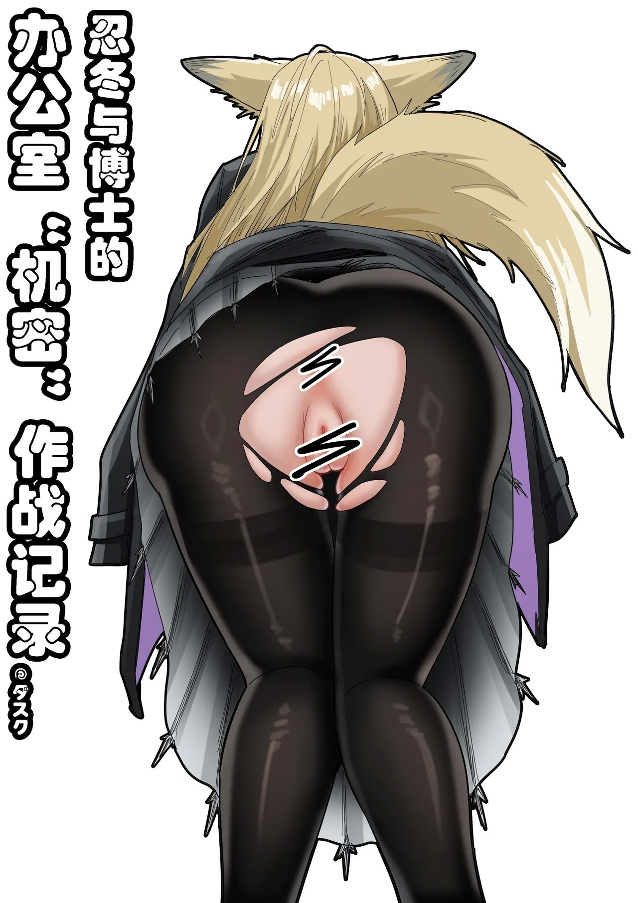[KnightFault（ダスク] 助理忍冬与博士的办公室机密”作战“录像 (明日方舟) [中国語] - Hentaiaz.com - 1