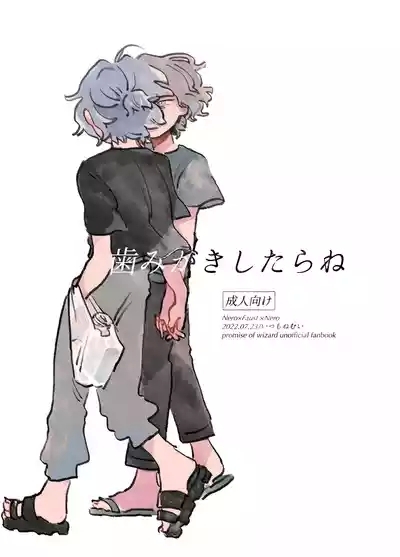 歯みがきしたらね 1
