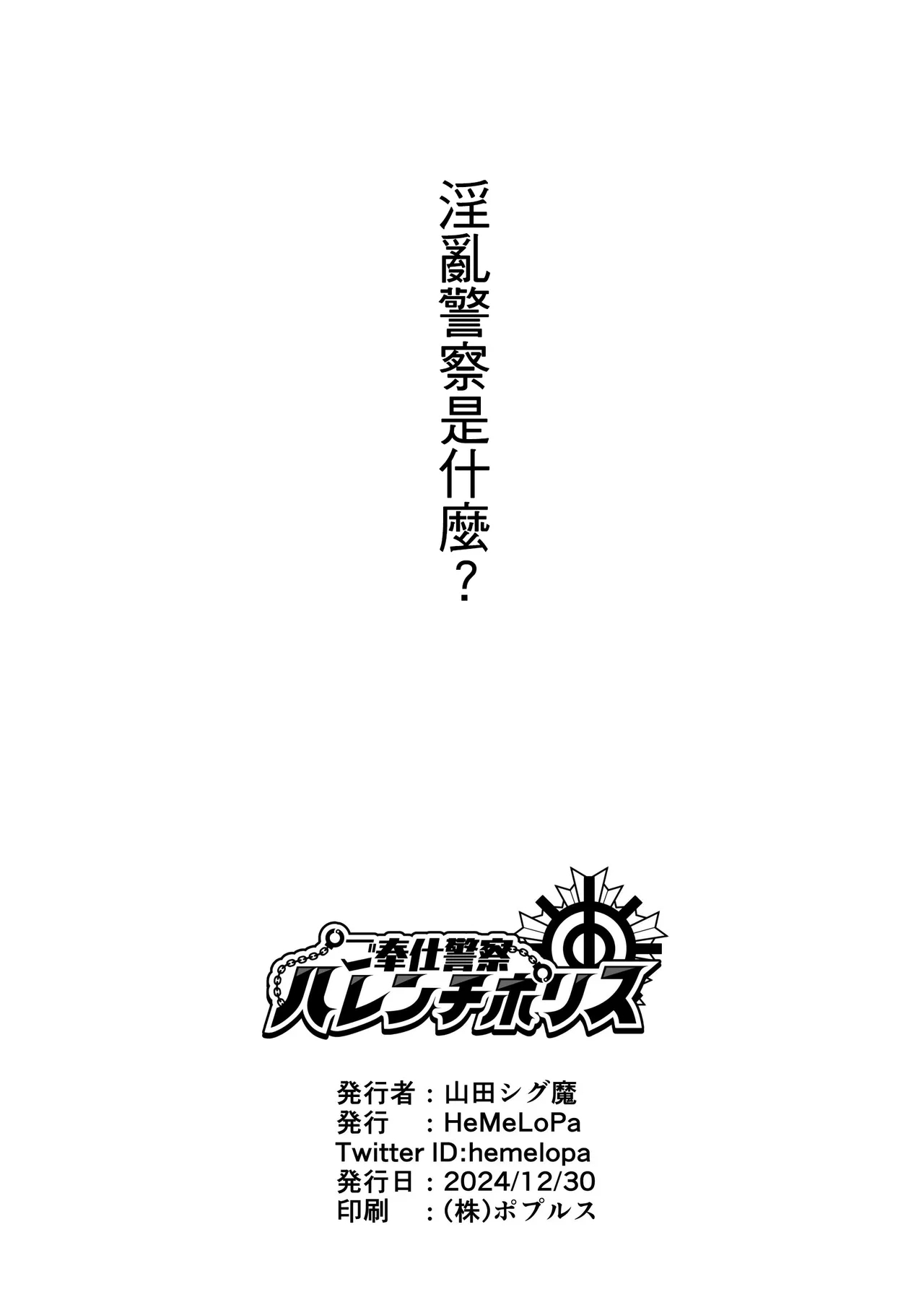 [HeMeLoPa (Yamada Shiguma)] Gohoushi Keisatsu Harenchi Police [Digital] [Chinese]  [HeMeLoPa (山田シグ魔)] 侍奉警察淫亂POLICE [DL版][中国翻訳] 16