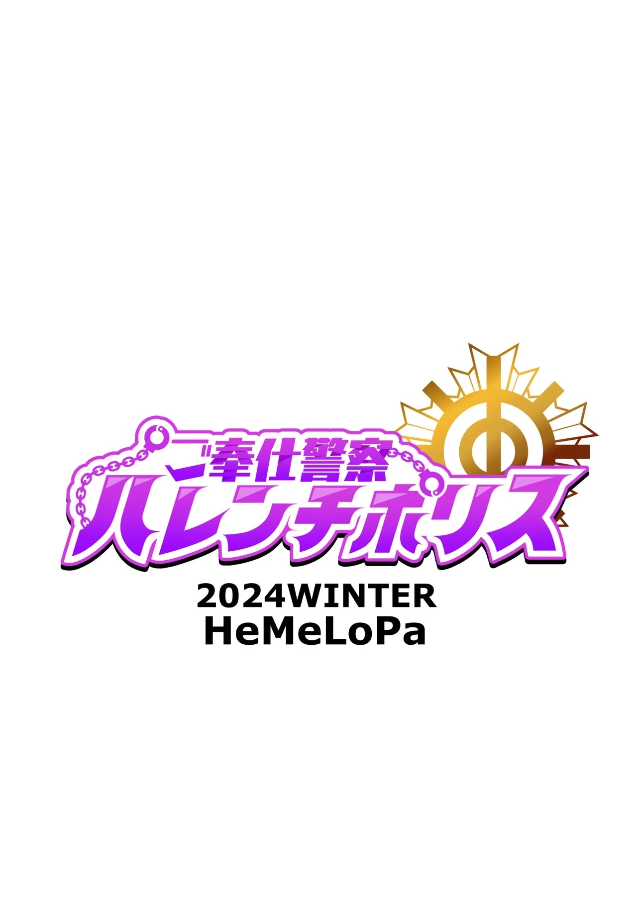 [HeMeLoPa (Yamada Shiguma)] Gohoushi Keisatsu Harenchi Police [Digital] [Chinese]  [HeMeLoPa (山田シグ魔)] 侍奉警察淫亂POLICE [DL版][中国翻訳] 17