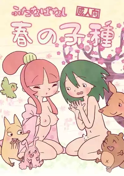 ふたゆり ふたなばなし「春の子種」 1