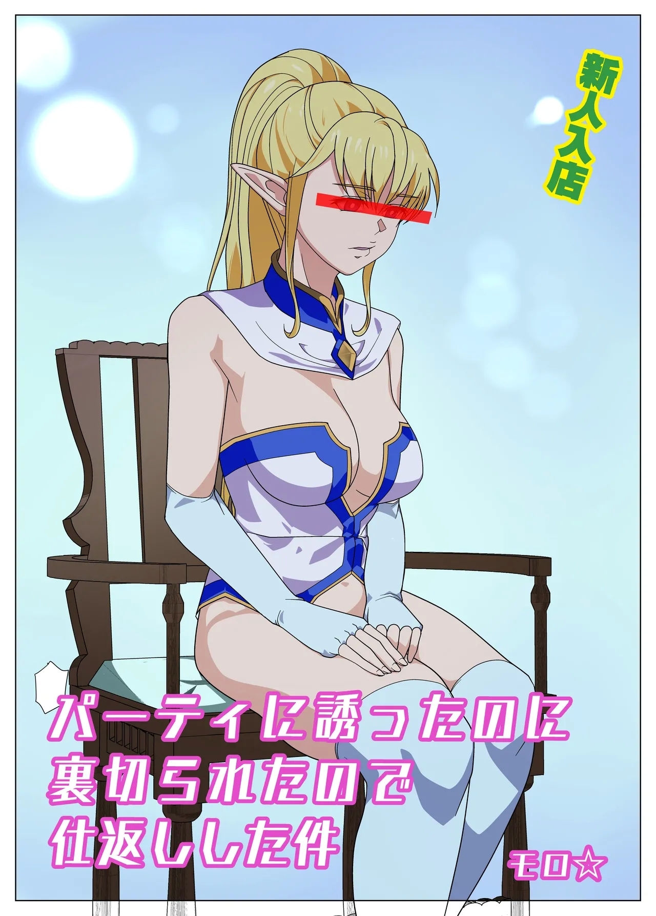 Party ni Sasotta noni Uragirareta no te Shikaeshi Shita Ken - Page 1
