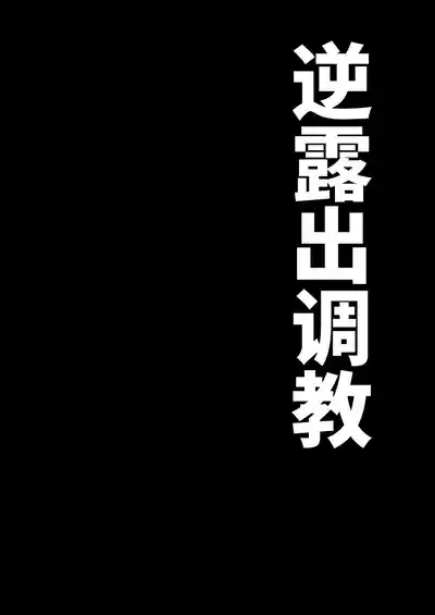 Gyaku Roshutsu Choukyou 1