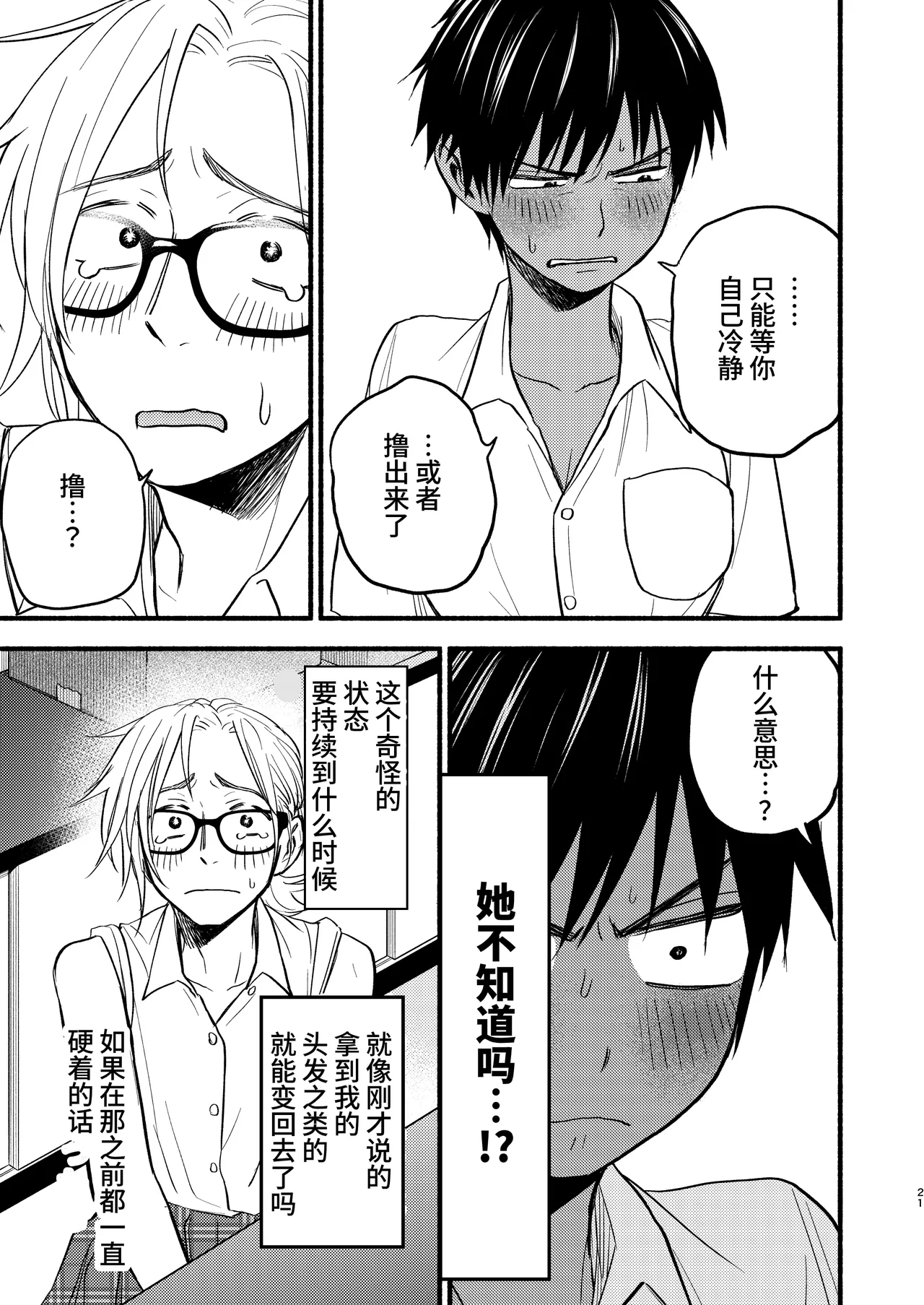 Seigitai Osananajimi 1 | 性拟态幼驯染 1 - Page 19