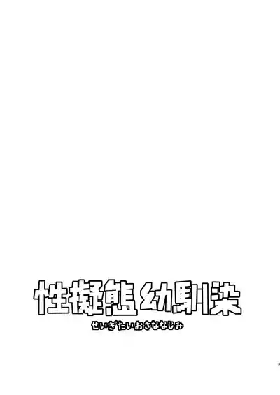 Seigitai Osananajimi 1 | 性拟态幼驯染 1 2
