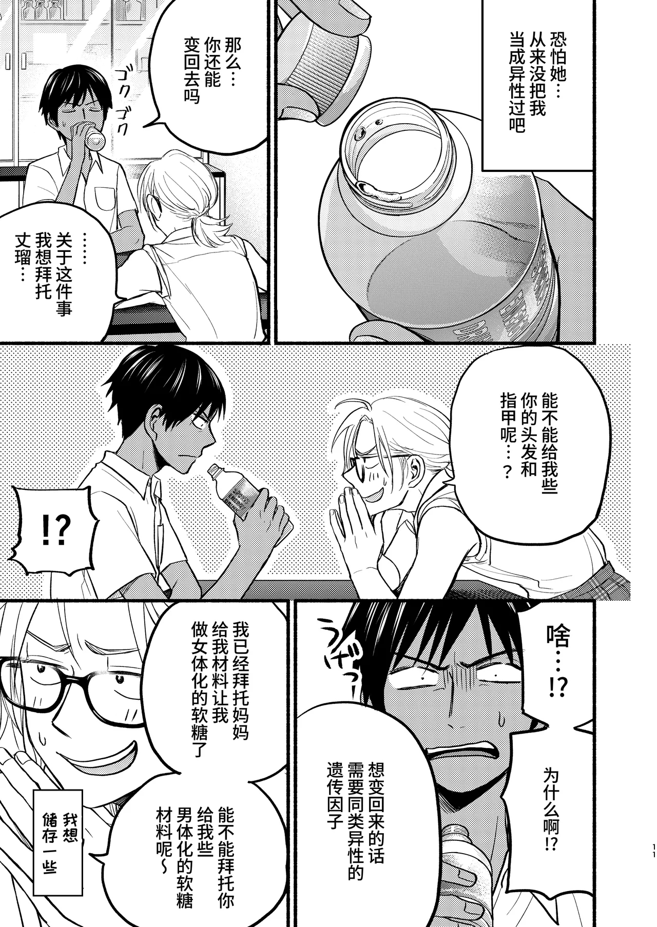 Seigitai Osananajimi 1 | 性拟态幼驯染 1 - Page 9