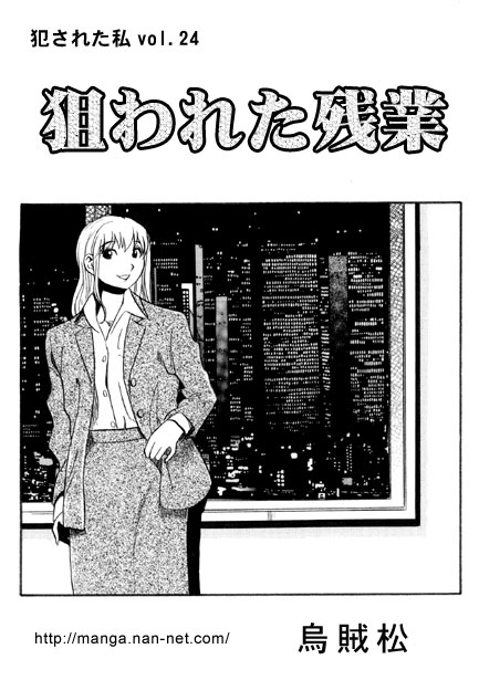 Nerawareta Zangyou - Page 1