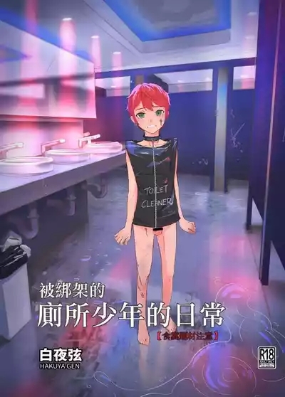被綁架的廁所少年的日常 1