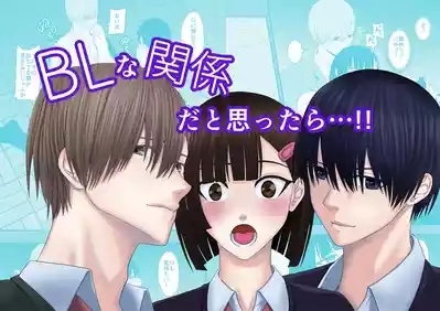 BL na kankeida to omottara ｜還以為是一對男同志 1