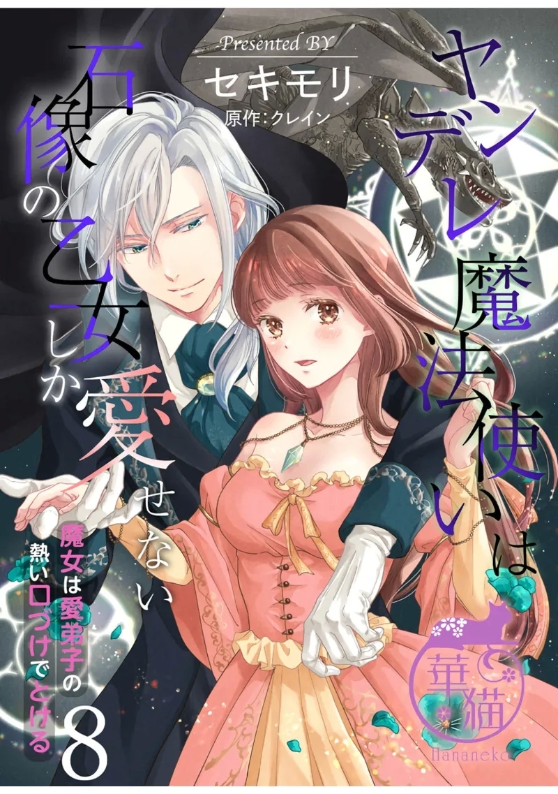 Yandere Mahoutsukai wa Sekizou no Otome shika Aisenai Majo wa Manadeshi no Atsui Kuchizuke de Tokeru Ch. 8｜病娇魔法使只爱石像少女 融化在爱徒热烈亲吻中的魔女~08 0