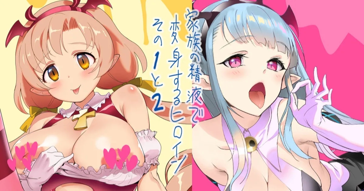 家族の精液で変身するヒロインその１～２ 1