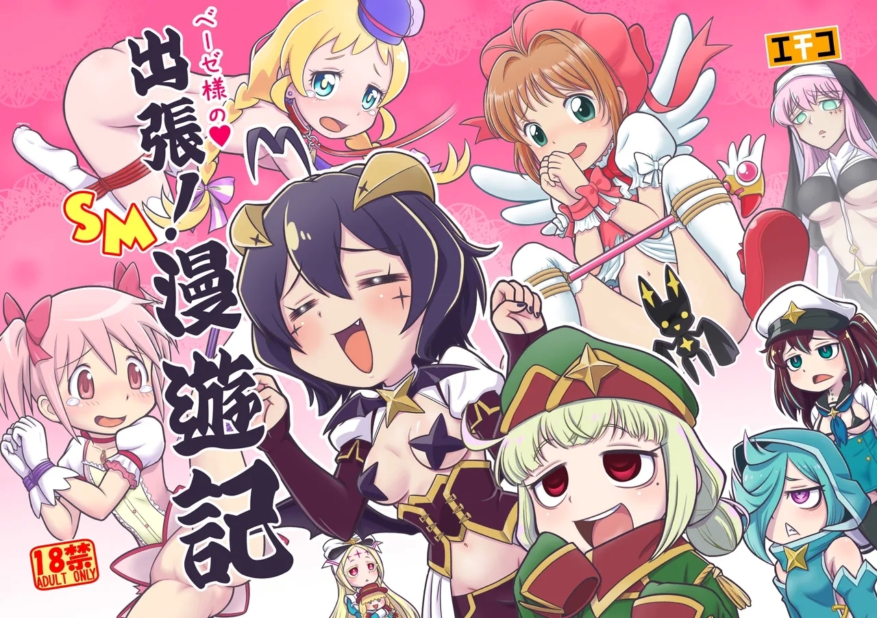 Baiser-sama no Shucchou! SM Manyuuki 1
