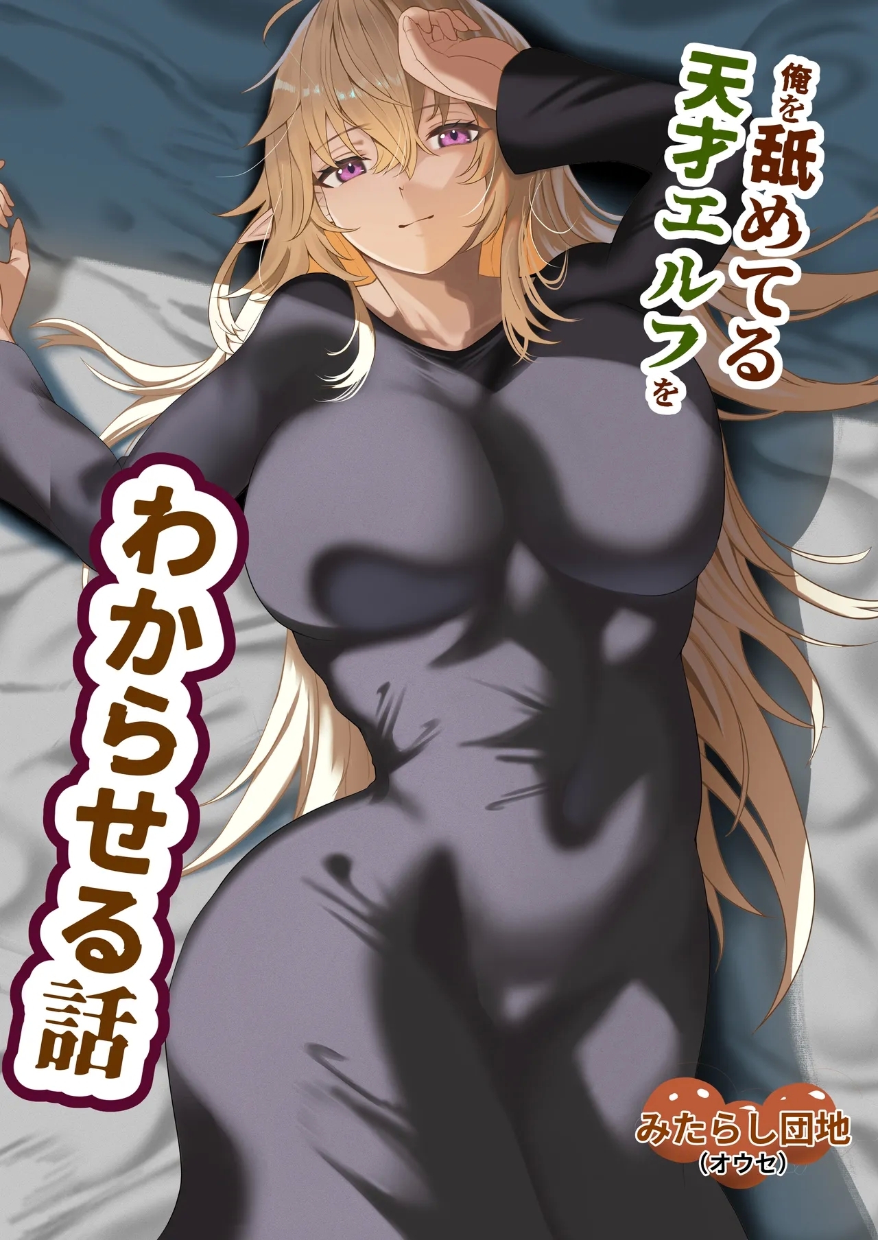 ore o name teru tensai Erufu o wakara seru hanashi - Page 1