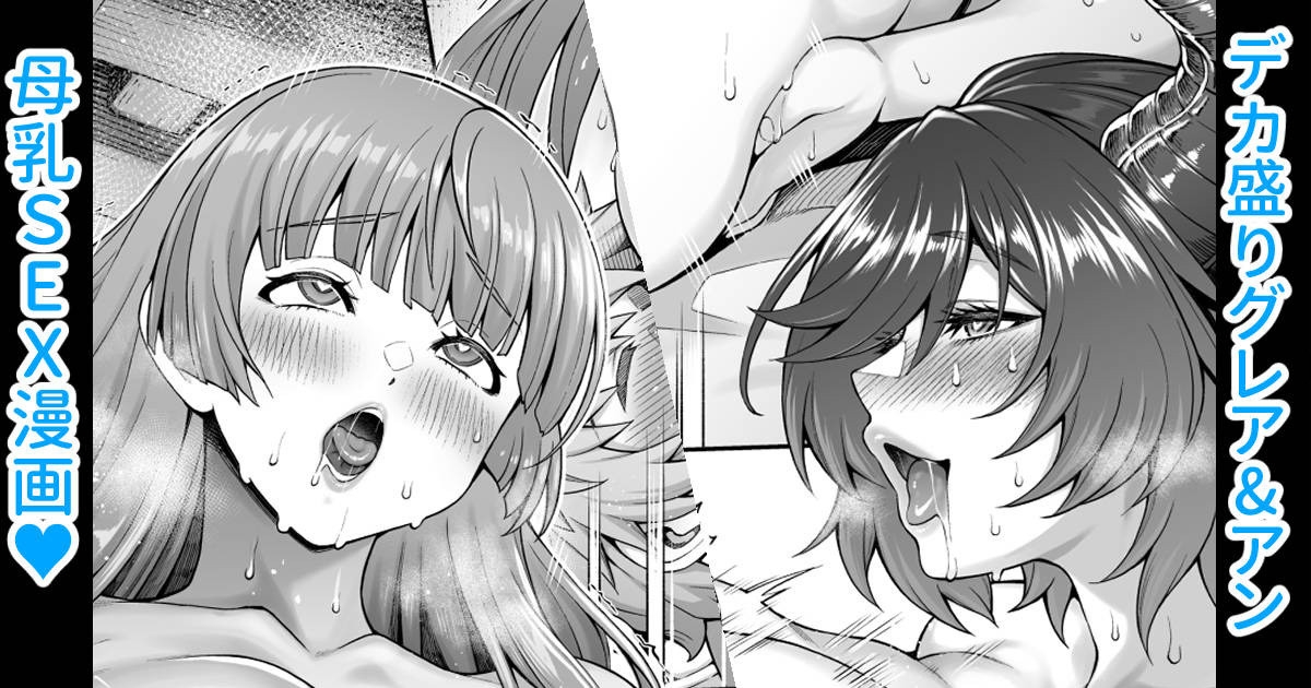 デカ盛りグレアン母乳3P漫画 1