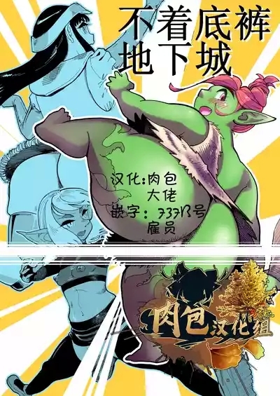 不着底裤地下城Bottomless Dungeon 1