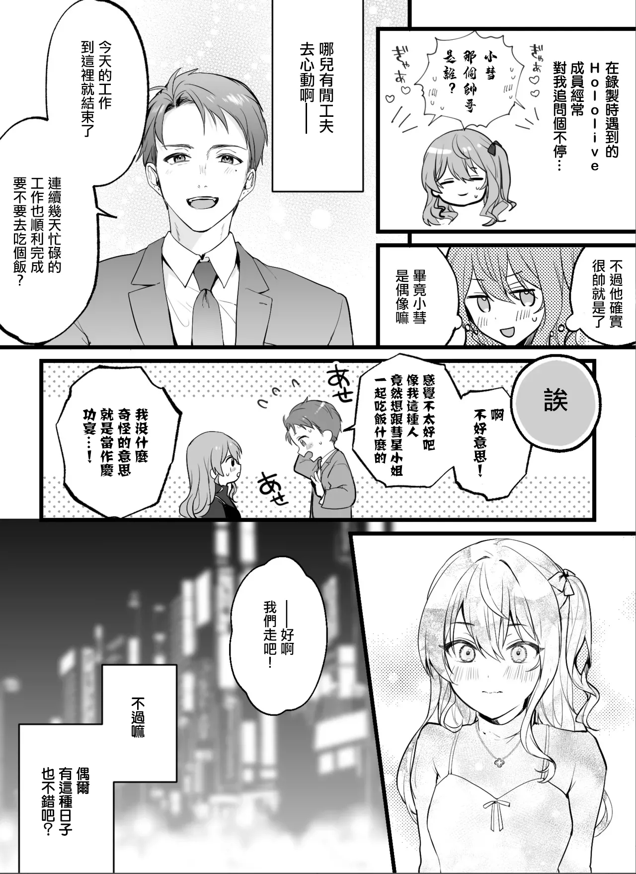Chara Manager ni Hamerareteshimau Hoshimachi Suisei 1