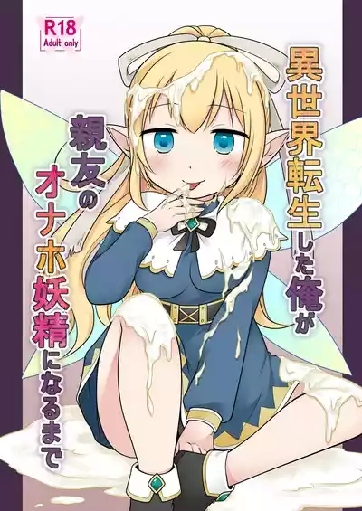 Isekai Tensei si ta Ore ga Sinyuu no Onaho Yousei ni Naru Made 1