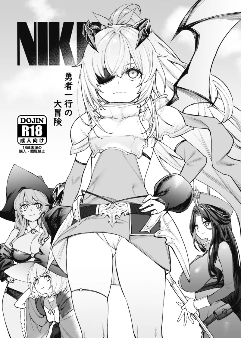 NIKKE勇者一行の大冒険 [無限地雷 (ムシ)] (勝利の女神:NIKKE) [無修正] [DL版] 0