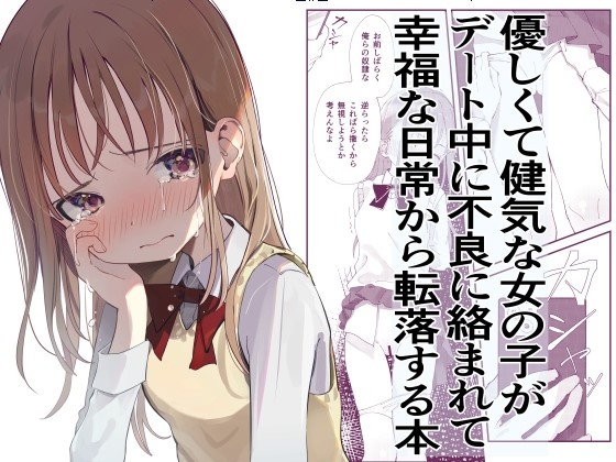 [久井避航] 優しくて健気な女の子がデート中に不良に絡まれて幸福な日常から転落する本 - Hentaiaz.com - 1