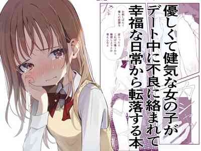 優しくて健気な女の子がデート中に不良に絡まれて幸福な日常から転落する本 1