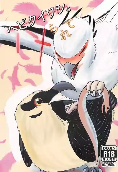 Hebikuiwashi ni Hamerarete 1