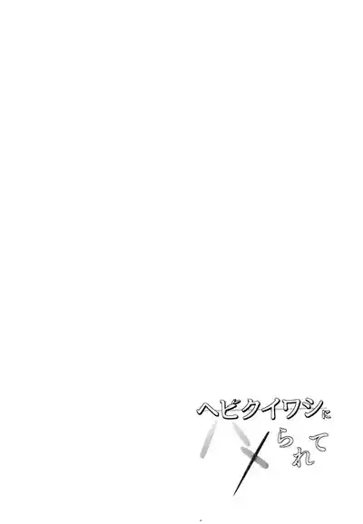 Hebikuiwashi ni Hamerarete 4