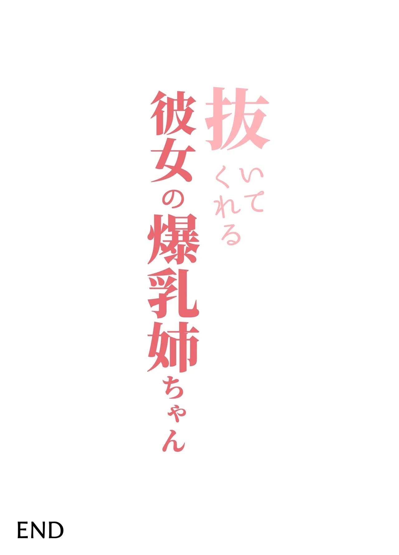 Nuitekureru Kanojo no Bakunyu Nee-chan 54