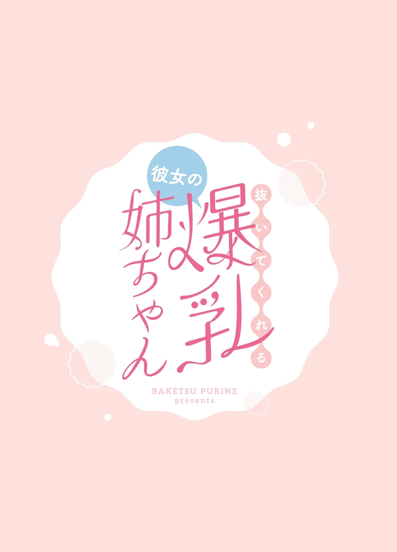Nuitekureru Kanojo no Bakunyu Nee-chan 58