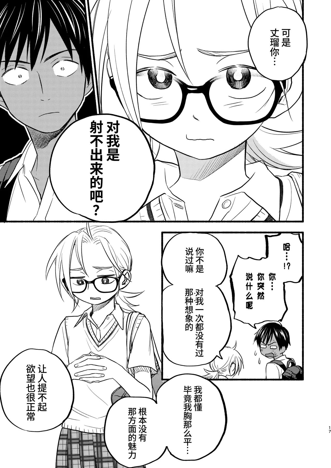 Seigitai Osananajimi 3 | 性拟态幼驯染 3 - Page 17