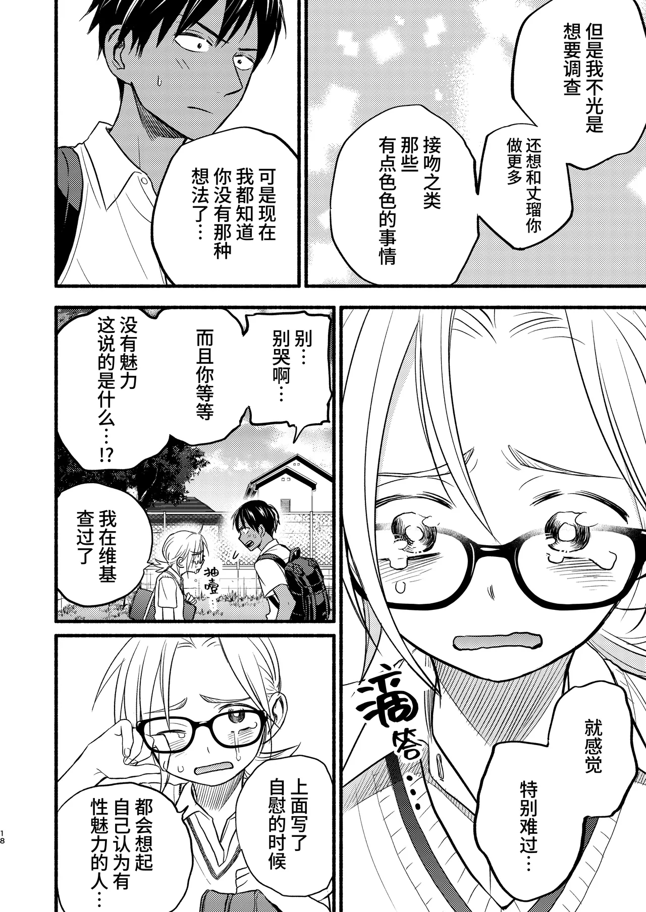 Seigitai Osananajimi 3 | 性拟态幼驯染 3 - Page 18