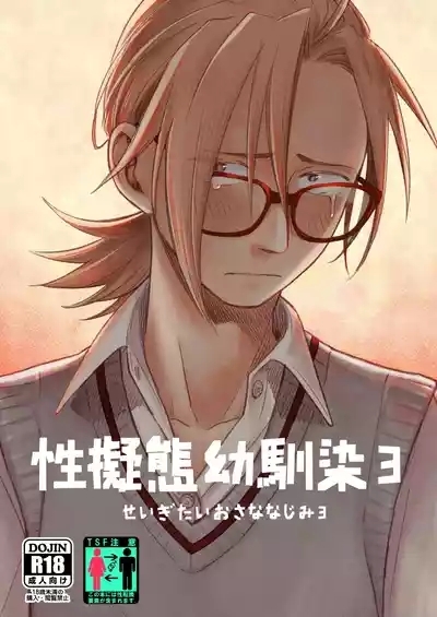 Seigitai Osananajimi 3 | 性拟态幼驯染 3 1