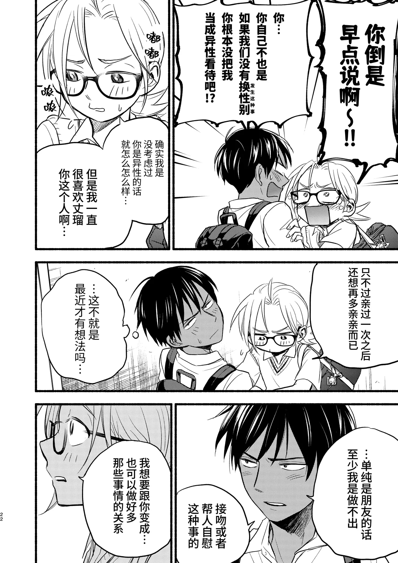 Seigitai Osananajimi 3 | 性拟态幼驯染 3 - Page 22