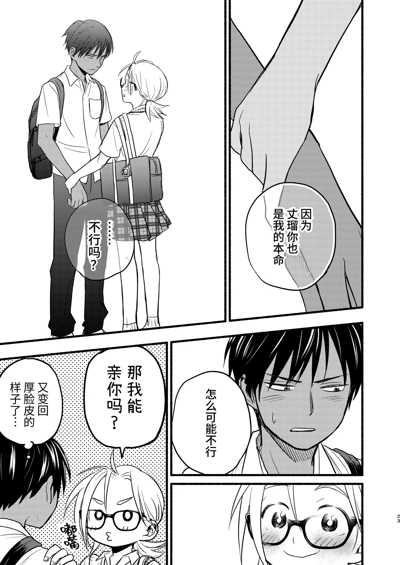 Seigitai Osananajimi 3 | 性拟态幼驯染 3 - Page 23