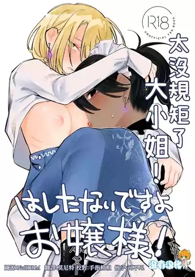 Hashitanai desuyo Ojou-sama！丨太沒規矩了大小姐！ 1