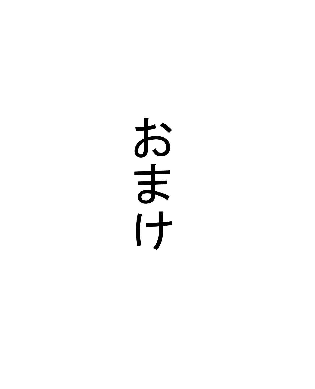 フリーター（29）性の喜びを知る 46