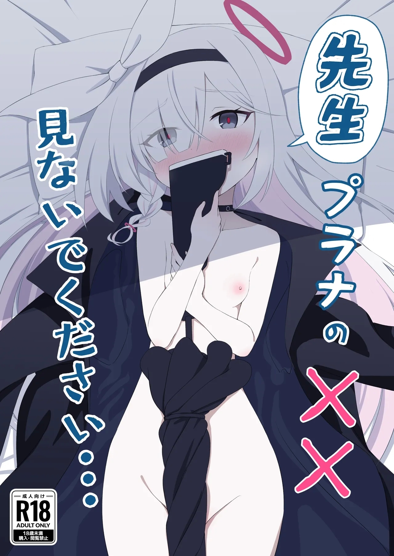 [田村ちゃん (ちきゅうじん)] 先生プラナの××見ないでください (ブルーアーカイブ) [DL版] - Hentaiaz.com - 1