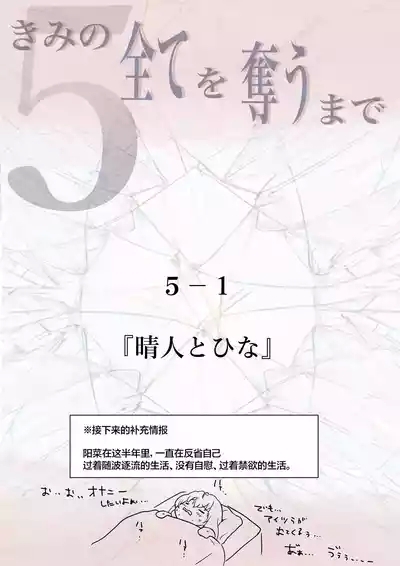Kimi no Subete o Ubau made 5 | 将你的全部夺走之前5 9