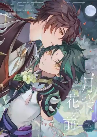 Tsuki no Shita Hana no Mae 1