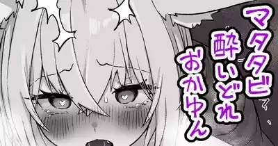マタタビ酔いどれokyn 1
