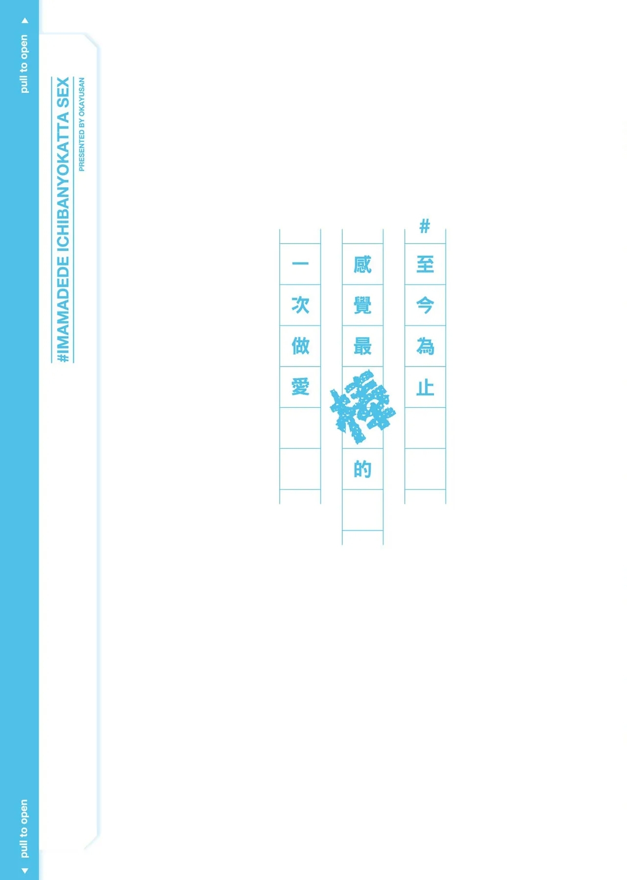 #Imamadede Ichibanyokatta Sex | ＃至今為止感覺最棒的一次做愛 - Page 102
