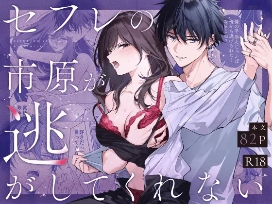 SeFri no Ichihara ga Nigashite Kurenai | My FWB Ichihara Won't Let Me Go - Page 1