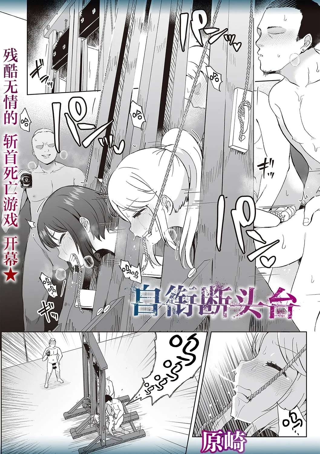 くわえギロチン [原崎]  0