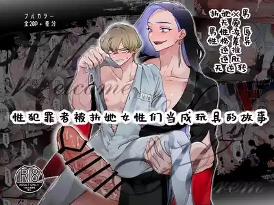 Welcome to Haremtachi ga Futanari Josei| 性犯罪者被扶她女性们当成玩具的故事 2