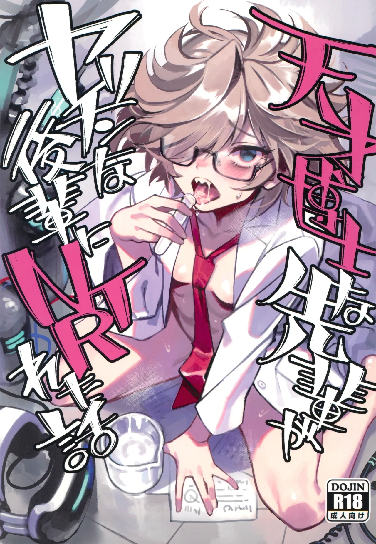 天才博士な先輩がヤリチンな後輩にNTRれた話 (C105) [ドクダミ (沖田あばば)] [中国翻訳] 0