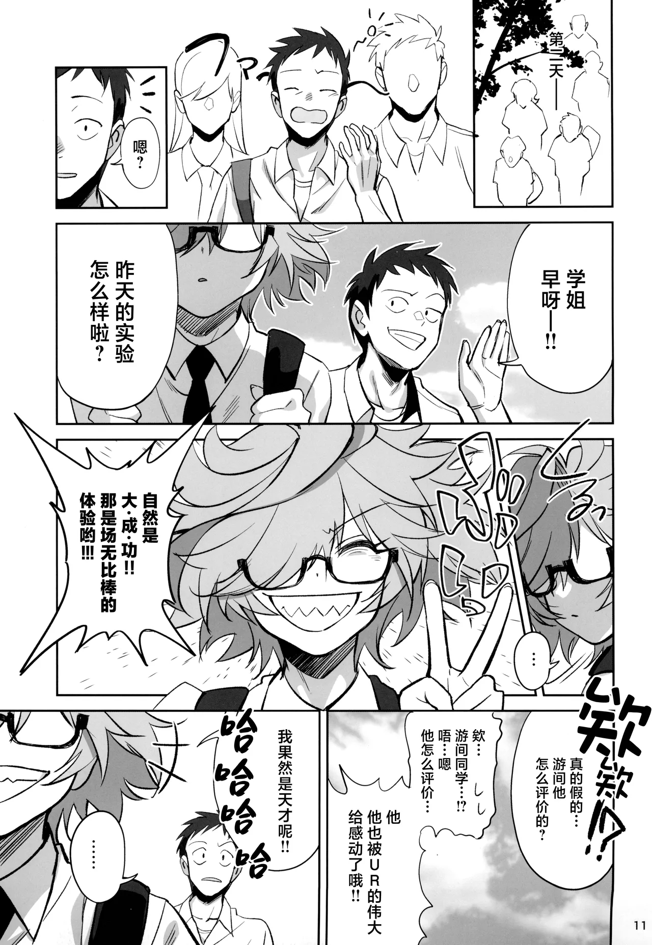 Tensai Hakase na Senpai ga Yarichin na Kouhai ni NTRreta Hanashi | 天才博士学姐被炮王学弟NTR的故事 - Page 11